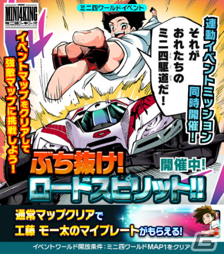 「ミニ四駆 超速グランプリ」にて2周年記念イベントが開催！工藤モー太の相棒「ロードスピリット」をプレゼント中の画像10
