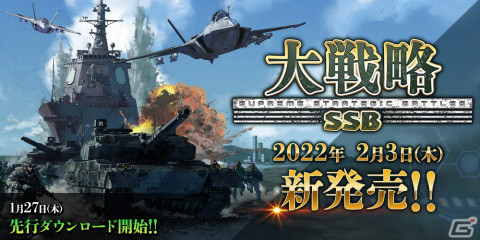 PC「大戦略SSB」の発売日が2月3日に決定！パッケージ版特典のオリジナルサウンドトラックや兵器図鑑の情報を公開の画像1