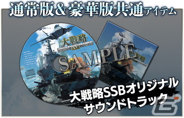 PC「大戦略SSB」の発売日が2月3日に決定！パッケージ版特典のオリジナルサウンドトラックや兵器図鑑の情報を公開の画像2