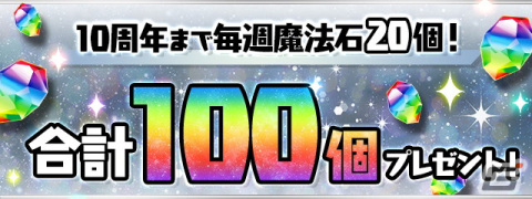 「パズル＆ドラゴンズ」公式放送にて10周年に向けたイベント情報が公開！「ウルトラマンシリーズ」とのイベントも開催決定の画像4