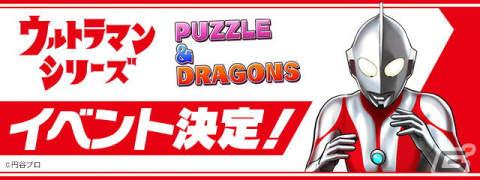 「パズル＆ドラゴンズ」公式放送にて10周年に向けたイベント情報が公開！「ウルトラマンシリーズ」とのイベントも開催決定の画像5