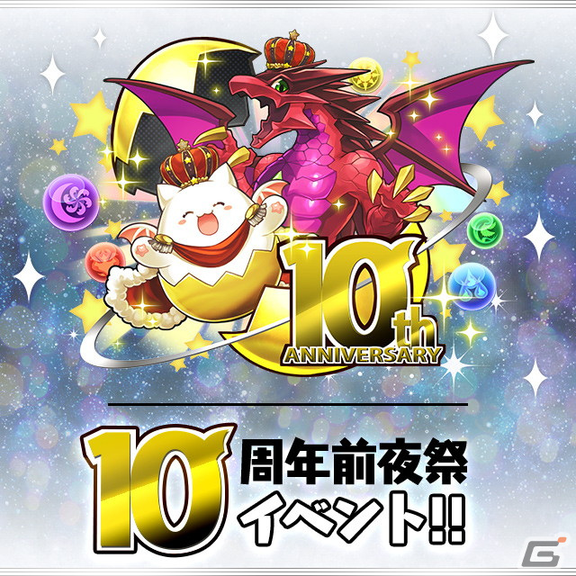 「パズル＆ドラゴンズ」公式放送にて10周年に向けたイベント情報が公開！「ウルトラマンシリーズ」とのイベントも開催決定の画像1