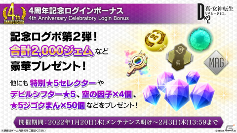 「D×2 真・女神転生リベレーション」新機能「始元超越」「デビコン」をはじめとした4周年大型アップデートの情報が公開！の画像2