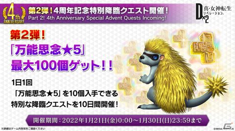 「D×2 真・女神転生リベレーション」新機能「始元超越」「デビコン」をはじめとした4周年大型アップデートの情報が公開！の画像4