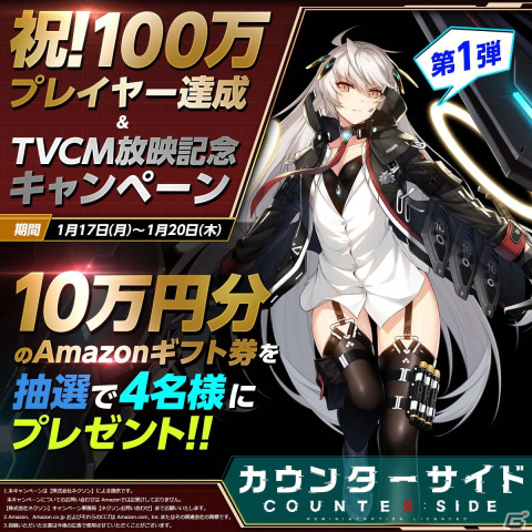 「COUNTER: SIDE」にて100万プレイヤー達成＆TVCM放送記念キャンペーンが開催！ログインでクオーツ3,000個がもらえるの画像1