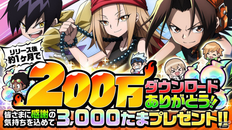 「SHAMAN KING ふんばりクロニクル」がサービス開始から約1か月で累計200万DLを突破！全ユーザーに3,000たまを配布の画像1
