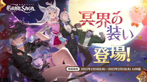 「グランサガ」に怪しげな雰囲気を放つ衣装「冥界の装い」が登場！イベント「ネネトのくじ引き」も開催の画像1