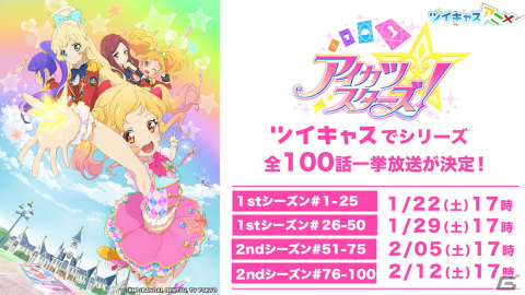 ツイキャスで「アイカツスターズ！」全100話一挙放送が決定！5周年特別番組「Resound Stars!」の配信もの画像1