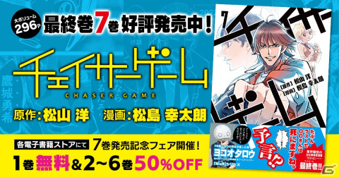 お仕事マンガ「チェイサーゲーム」最終巻となる7巻が発売！完結記念の電子書籍フェアを開催中の画像1