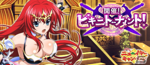 「ハイスクールD×D」にてビキニアーマー姿のリアス・グレモリーやゼノヴィアらが登場するデートイベントが開催！の画像1