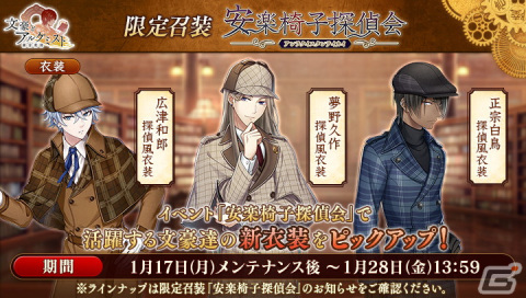 「文豪とアルケミスト」に織田作之助の「覚醒ノ指環」が追加！佐藤春夫の探偵衣装などが報酬の調査任務「安楽椅子探偵会」が開催中の画像4
