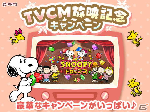 「スヌーピードロップス」初のTVCM放映を記念したキャンペーンが開催！グッズやAmazonギフトが当たるの画像1