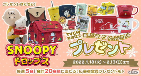 「スヌーピードロップス」初のTVCM放映を記念したキャンペーンが開催！グッズやAmazonギフトが当たるの画像2