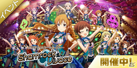 「アイドルマスター ミリオンライブ！ シアターデイズ」にてイベント「プラチナスタートレジャー～Shamrock Vivace～」が開催！の画像1