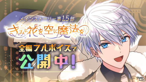 「魔法使いの約束」メインストーリー第1.5部がフルボイスで実装！選択復刻イベントもの画像1