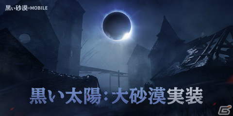 「黒い砂漠 MOBILE」“黒い太陽”が大砂漠に戦場を移しリニューアル！「栄光のガチャ5 1回券」を入手できるイベントも実施の画像1