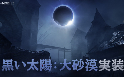 「黒い砂漠 MOBILE」“黒い太陽”が大砂漠に戦場を移しリニューアル！「栄光のガチャ5 1回券」を入手できるイベントも実施