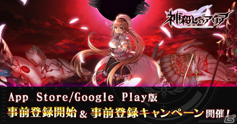 3DリアルタイムバトルRPG「神殺しのアリア」iOS/Android版の事前登録が開始！の画像1