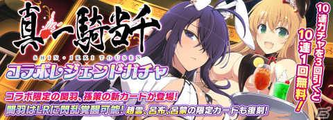 「シノビマスター 閃乱カグラ NEW LINK」にて「真・一騎当千」とのコラボが開催！関羽がコラボ初のLRまで覚醒できるカードとして登場の画像2