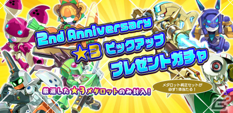 「メダロットS」期間限定ピックアップ機体のプレゼントガチャも！2周年記念イベントが開催決定の画像3