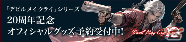 「デビル メイ クライ」シリーズ20周年記念イベント「Devil May Cry 20th anniversary」SSS POPUPが開催中！の画像9