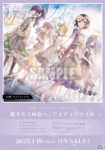 「プロジェクトセカイ」“25時、ナイトコードで。”の2nd Single「限りなく灰色へ/アイディスマイル」が発売！の画像3