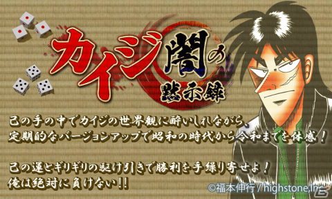 延期となっていた「カイジ -闇の黙示録-」の配信日が1月20日に決定！原作の世界観を味わえるミニゲームを多数収録の画像1