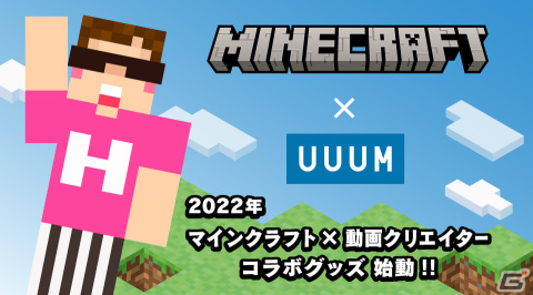 UUUM、日本初となる「Minecraft」と動画クリエイターのコラボ商品化権を取得―キャラクタースキンを使ったグッズなどを展開予定の画像1