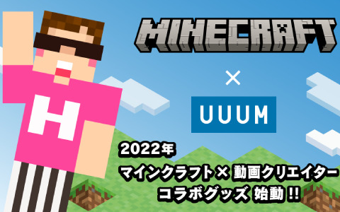 UUUM、日本初となる「Minecraft」と動画クリエイターのコラボ商品化権を取得―キャラクタースキンを使ったグッズなどを展開予定