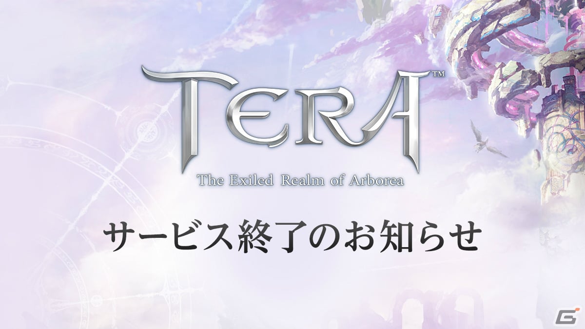 Pc版 Tera のサービスが22年4月日をもって終了 サービス終了までのスケジュールも公開 ゲーム情報サイト Gamer