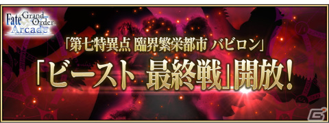 「FGO Arcade」の「第七特異点臨界繁栄都市 バビロン」にてビースト最終戦が1月20日より開放！の画像1