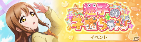 「ラブライブ！スクールアイドルフェスティバル ALL STARS」にてイベント「迷子の子猫ちゃん」が1月23日より開催！の画像1