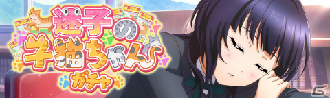 「ラブライブ！スクールアイドルフェスティバル ALL STARS」にてイベント「迷子の子猫ちゃん」が1月23日より開催！の画像3