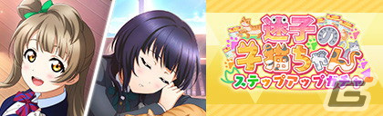「ラブライブ！スクールアイドルフェスティバル ALL STARS」にてイベント「迷子の子猫ちゃん」が1月23日より開催！の画像5