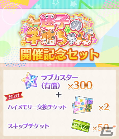 「ラブライブ！スクールアイドルフェスティバル ALL STARS」にてイベント「迷子の子猫ちゃん」が1月23日より開催！の画像6