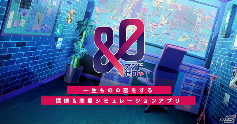 一生ものの恋をする探偵＆恋愛シミュレーション「&0」がiOS/Androidで2022年春に配信！の画像1