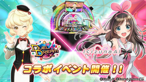 「DUEL DREAM」キズナアイさんとのコラボイベントが1月25日より開催！オリジナルe-amusement passカードのプレゼントキャンペーンも実施の画像1