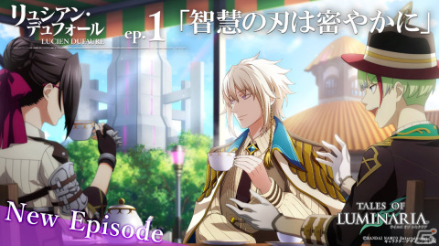 「テイルズ オブ ルミナリア」新たなキャラクターエピソード「リュシアン・デュフォールep.1『智慧の刃は密やかに』が公開！の画像1