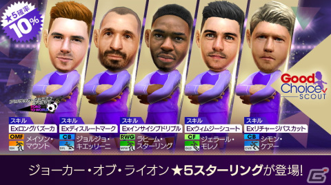 「サカつくRTW」にてカウンター戦術が得意な★5選手が登場する「グッドチョイスSCOUT」が配信開始！の画像2