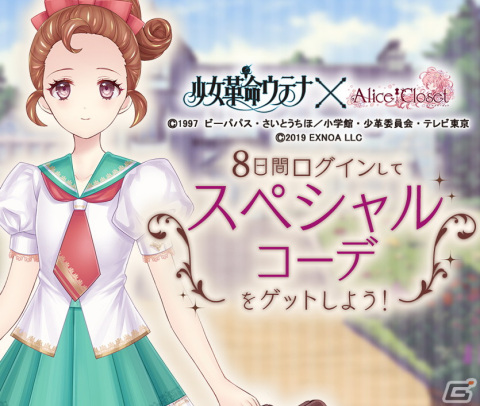 Alice Closet」に天上ウテナや桐生冬芽らをイメージした衣装が登場