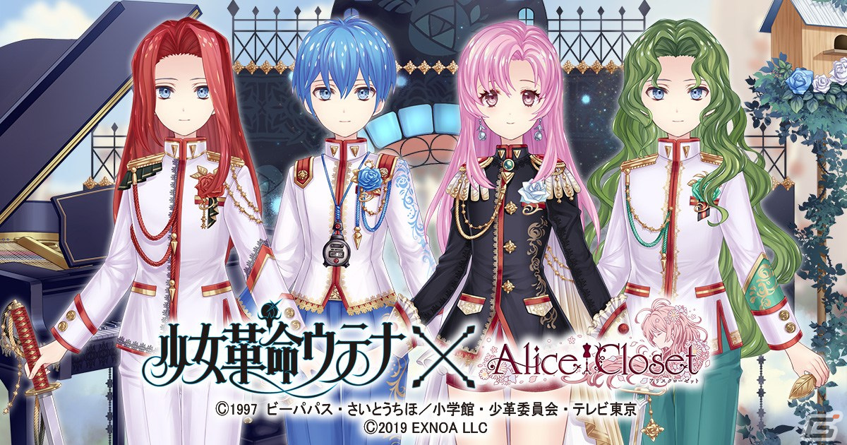 Alice Closet に天上ウテナや桐生冬芽らをイメージした衣装が登場 少女革命ウテナ とのコラボが開始 Gamer