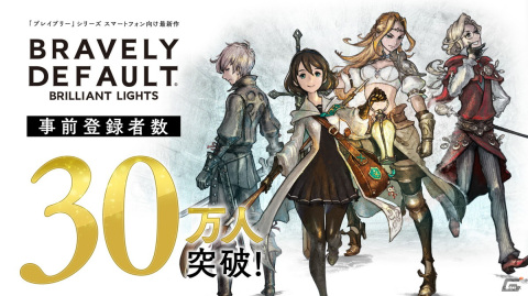 「ブレイブリーデフォルト ブリリアントライツ」の事前登録者数が30万人を突破！複製原画などが当たる記念キャンペーンを開催の画像1