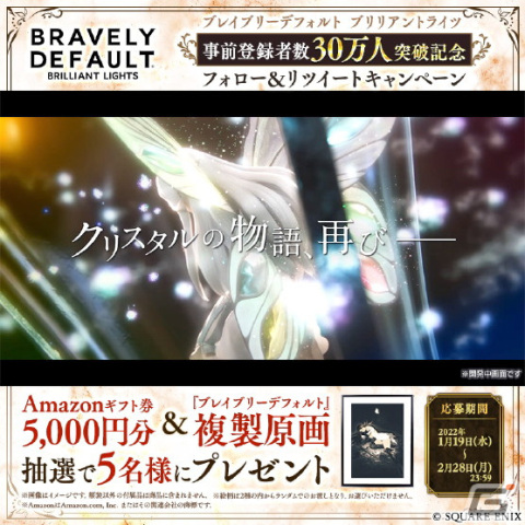 「ブレイブリーデフォルト ブリリアントライツ」の事前登録者数が30万人を突破！複製原画などが当たる記念キャンペーンを開催の画像3