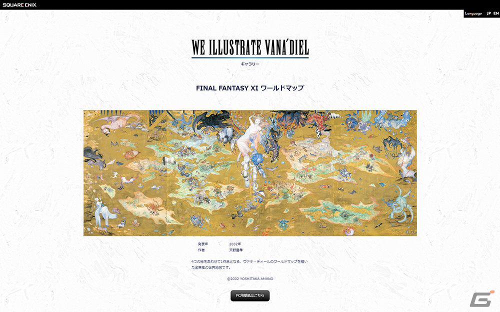 「FFXI」特設サイト「WE ARE VANA'DIEL」にて天野喜孝氏×石井浩一氏による対談（前編）が公開！の画像17
