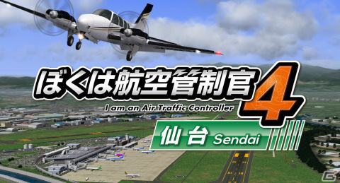 PC「ぼくは航空管制官4 仙台」が発売！東北地方最大の空港「仙台国際空港」を舞台にした航空管制パズルゲームの画像1