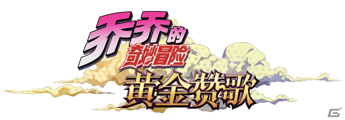 KLab、アニメ「ジョジョの奇妙な冒険」を題材としたモバイルオンラインゲームの日本を除く全世界での配信権を取得の画像3