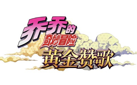 KLab、アニメ「ジョジョの奇妙な冒険」を題材としたモバイルオンラインゲームの日本を除く全世界での配信権を取得