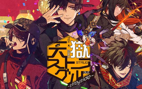 オトメイト新作「天獄ストラグル -strayside-」の公式サイトが公開！本作の物語や世界観、キャラクター情報をチェック
