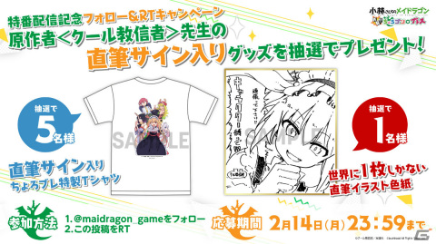 「小林さんちのメイドラゴン 炸裂!!ちょろゴン☆ブレス」原作者・クール教信者氏の直筆イラスト色紙が当たるTwitterキャンペーンが実施！の画像1