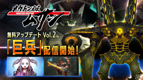 「メガトン級ムサシ」無料アップデートVol.2が配信！ムサシオーのカラーバリエーションや強敵「ウォーカー融合型S」が登場の画像1